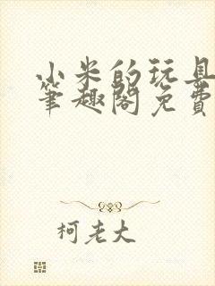 小米的玩具日记笔趣阁免费阅读