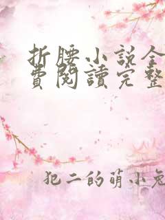 折腰小说全文免费阅读完整版