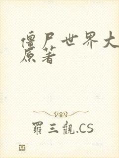 僵尸世界大战 原著