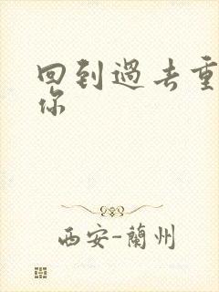 回到过去重新爱你