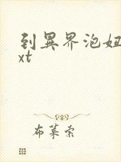 到异界泡妞去txt