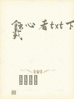 蚀心者txt下载