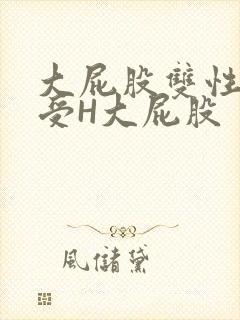 大屁股双性放荡受H大屁股