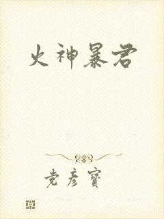 火神暴君