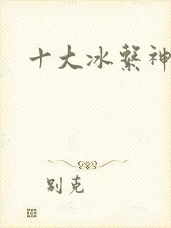 十大冰系神兽