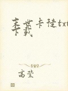 末世卡徒txt下载