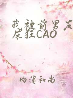 我被前男友按在床狂CAO
