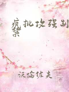 疯批攻强制爱囚禁