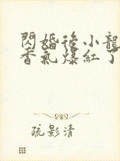 闪婚后小龙猫靠香气爆红了