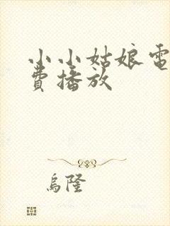 小小姑娘电影免费播放