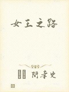 女王之路