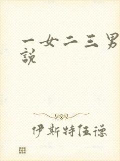 一女二三男事小说