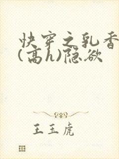 快穿之乳香诱人(高h)隐欲