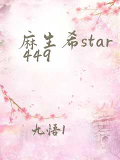 麻生希star 449