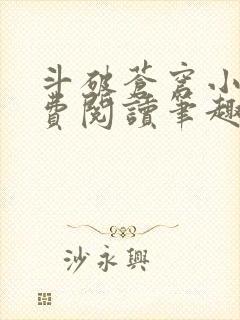 斗破苍穹小说免费阅读笔趣阁无弹窗5200