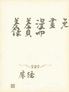 差差漫画免费登录页面