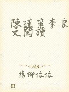 陈瑾宁李良晟全文阅读
