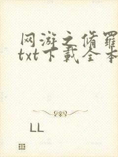 网游之修罗传说txt下载全本