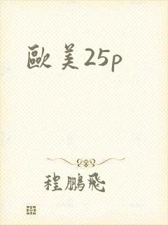 欧美25p