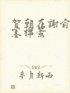 贺朝在谢俞里面塞棉签