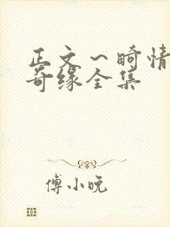 正文～畸情内裤奇缘全集