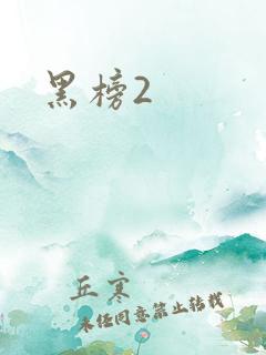 黑榜2