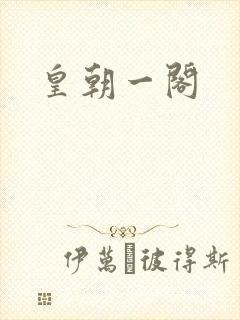 皇朝一阁