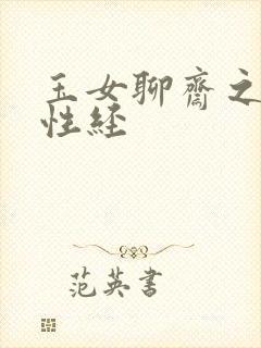 玉女聊斋之陆判性经