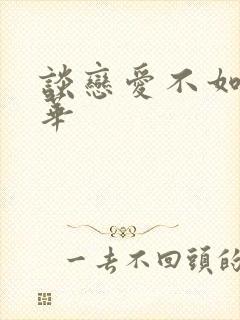 谈恋爱不如上清华