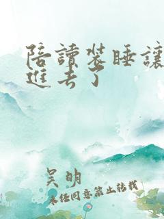 陪读装睡让他滑进去了