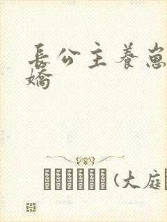 长公主养崽成病娇