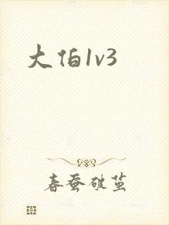 大伯1v3