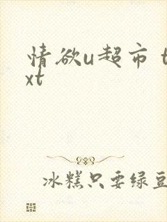 情欲u超市 txt