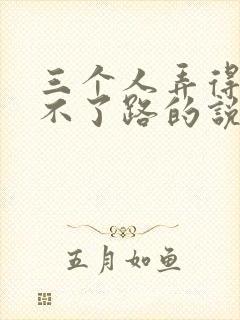 三个人弄得我走不了路的说说