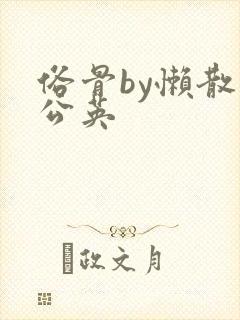 俗骨by懒散蒲公英