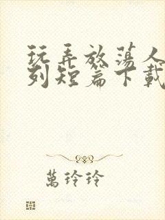 玩弄放荡人妇系列短篇下载