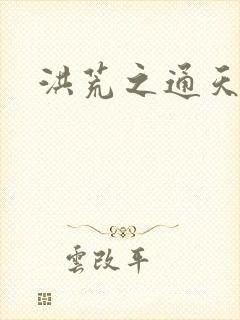 洪荒之通天易玄