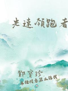 光速领跑者下载