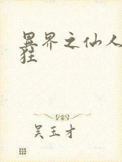 异界之仙人也疯狂