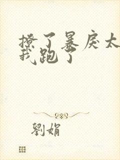 撩了暴戾太子后我跑了