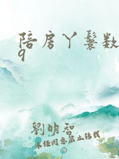 陪房丫鬟数数39