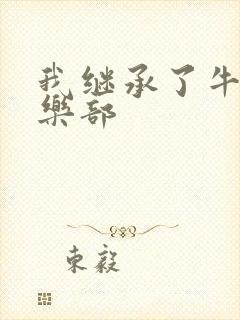 我继承了牛郎俱乐部