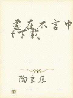 尽在不言中txt下载