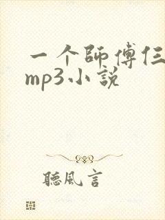 一个师傅仨徒弟mp3小说