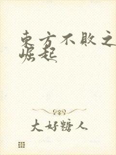 东方不败之异界崛起