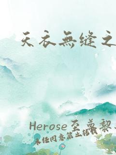 天衣无缝之极限