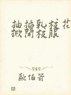 抽插乳校花老师掀开校服