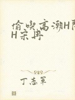 偷吃高潮H闺蜜H宋冉