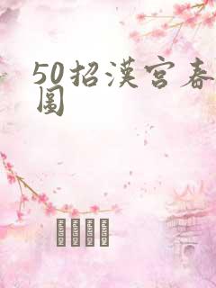 50招汉宫春晓图