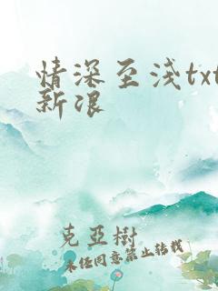 情深至浅txt新浪